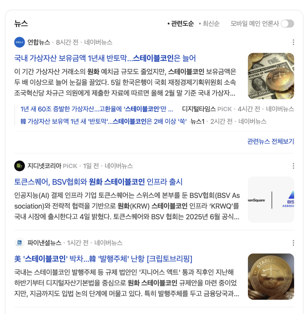 원화 스테이블 코인 도입 논쟁 뉴스 화면